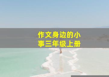 作文身边的小事三年级上册