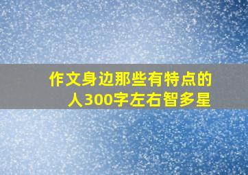 作文身边那些有特点的人300字左右智多星