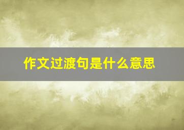 作文过渡句是什么意思