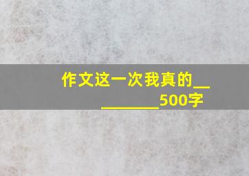 作文这一次我真的_________500字