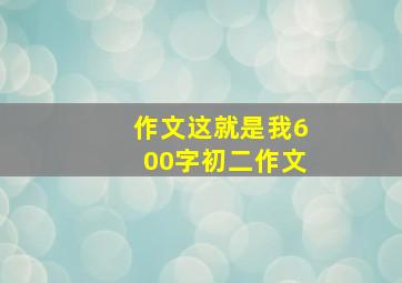 作文这就是我600字初二作文