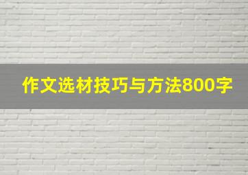 作文选材技巧与方法800字