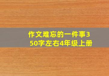 作文难忘的一件事350字左右4年级上册