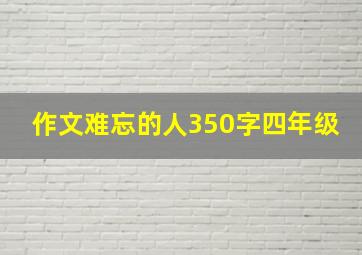 作文难忘的人350字四年级