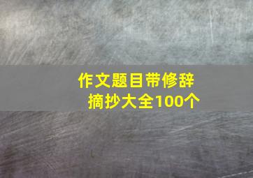 作文题目带修辞摘抄大全100个