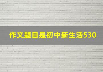 作文题目是初中新生活530