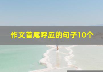 作文首尾呼应的句子10个