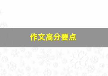 作文高分要点