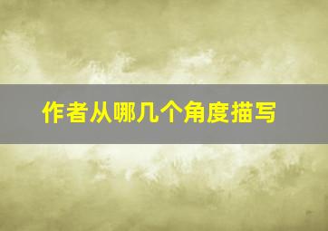 作者从哪几个角度描写