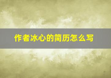 作者冰心的简历怎么写