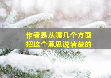 作者是从哪几个方面把这个意思说清楚的