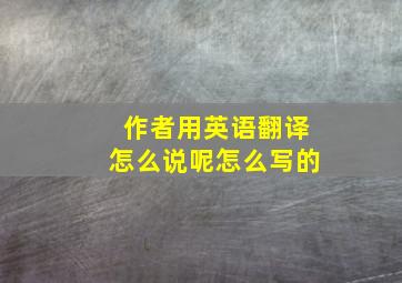 作者用英语翻译怎么说呢怎么写的