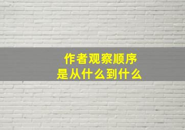 作者观察顺序是从什么到什么