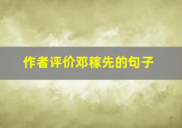 作者评价邓稼先的句子