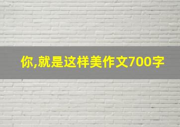 你,就是这样美作文700字