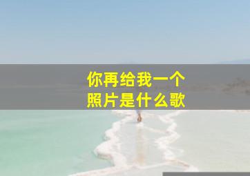 你再给我一个照片是什么歌