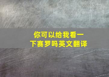 你可以给我看一下赛罗吗英文翻译