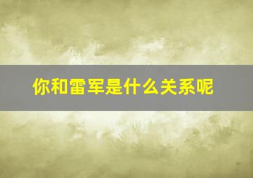 你和雷军是什么关系呢