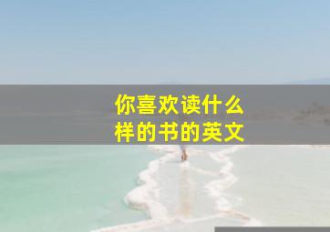 你喜欢读什么样的书的英文