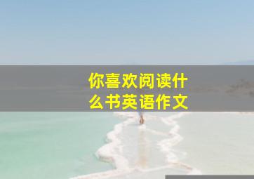 你喜欢阅读什么书英语作文