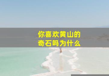 你喜欢黄山的奇石吗为什么