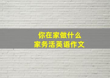 你在家做什么家务活英语作文