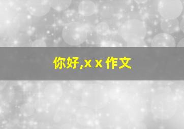 你好,xⅹ作文