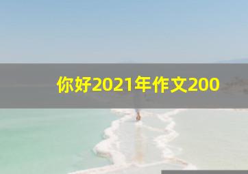 你好2021年作文200