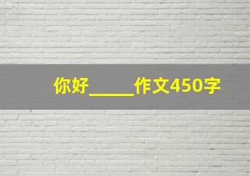 你好_____作文450字