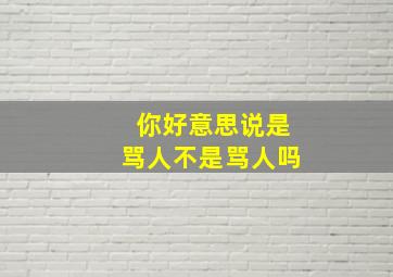 你好意思说是骂人不是骂人吗