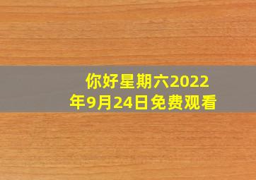 你好星期六2022年9月24日免费观看