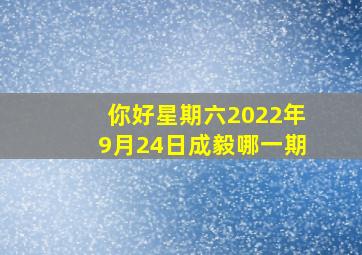 你好星期六2022年9月24日成毅哪一期