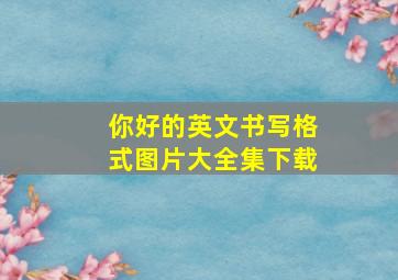 你好的英文书写格式图片大全集下载