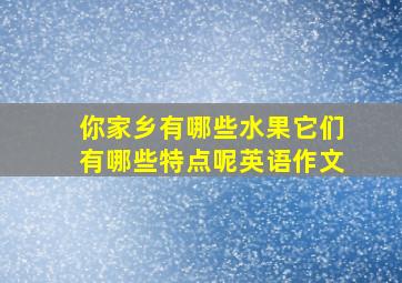 你家乡有哪些水果它们有哪些特点呢英语作文