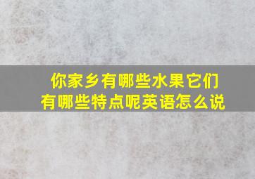 你家乡有哪些水果它们有哪些特点呢英语怎么说