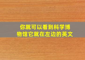 你就可以看到科学博物馆它就在左边的英文