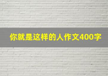 你就是这样的人作文400字