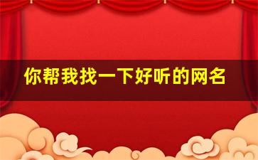 你帮我找一下好听的网名