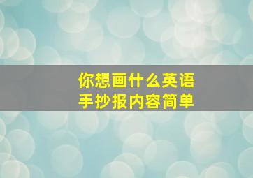 你想画什么英语手抄报内容简单