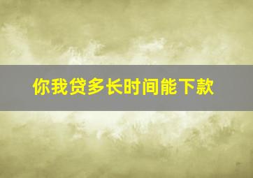 你我贷多长时间能下款