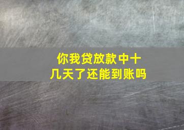 你我贷放款中十几天了还能到账吗