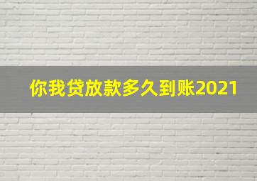 你我贷放款多久到账2021