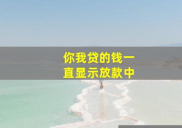 你我贷的钱一直显示放款中