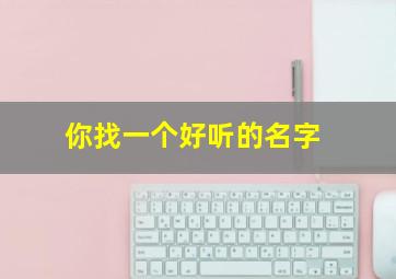 你找一个好听的名字