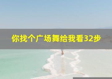 你找个广场舞给我看32步