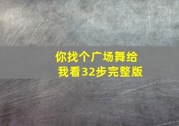 你找个广场舞给我看32步完整版