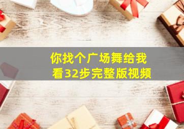 你找个广场舞给我看32步完整版视频