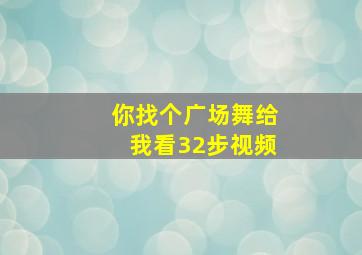 你找个广场舞给我看32步视频