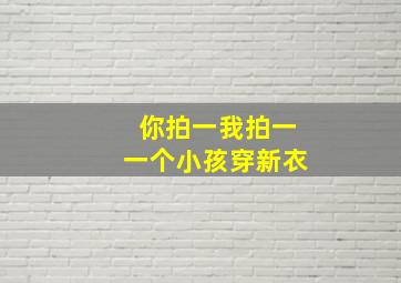 你拍一我拍一一个小孩穿新衣