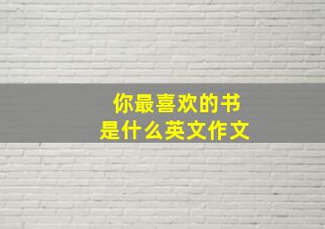 你最喜欢的书是什么英文作文